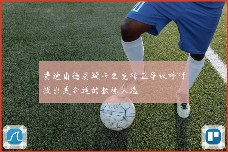 费迪南德质疑卡里克转正争议呼吁提出更合适的教练人选